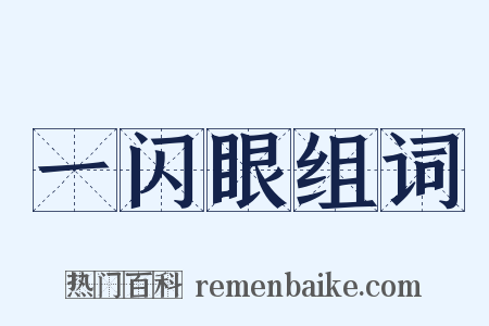 一闪眼组词是什么意思的图片